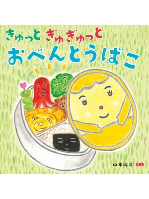 cover image of きゅっとぎゅぎゅっと　おべんとうばこ
